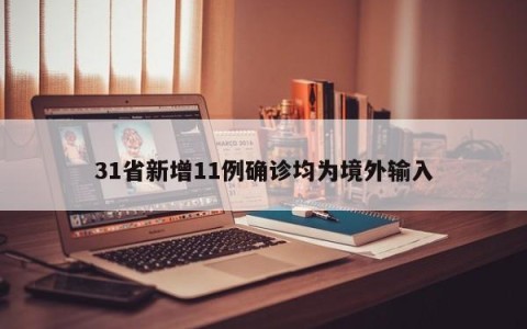 31省新增11例确诊均为境外输入