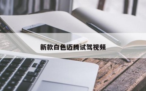 新款白色迈腾试驾视频