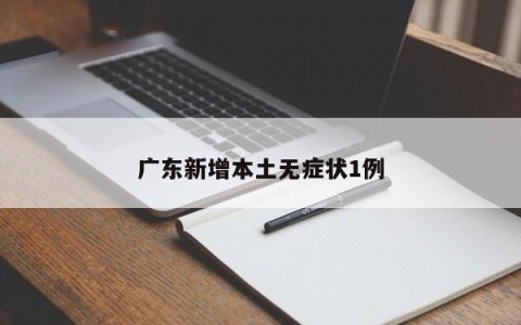 广东新增本土无症状1例