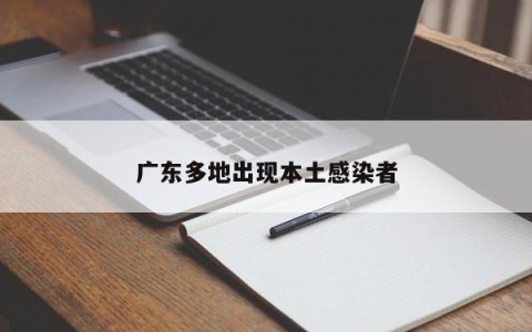 广东多地出现本土感染者