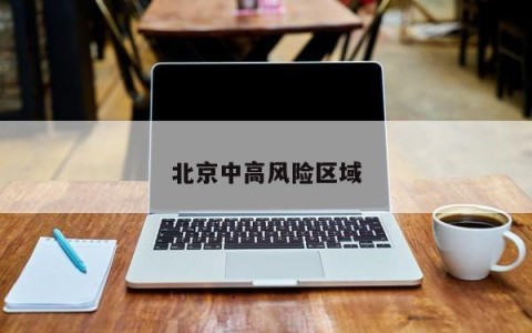 北京中高风险区域