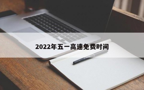2022年五一高速免费时间