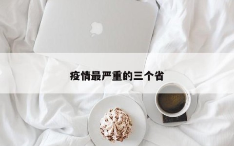 疫情最严重的三个省