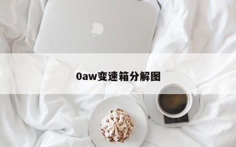 0aw变速箱分解图