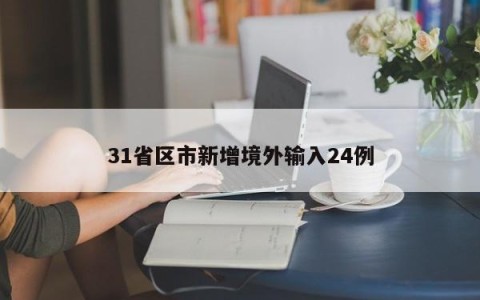 31省区市新增境外输入24例
