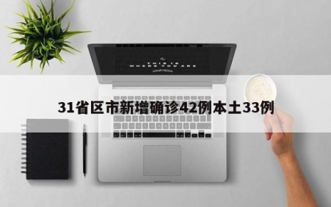 31省区市新增确诊42例本土33例