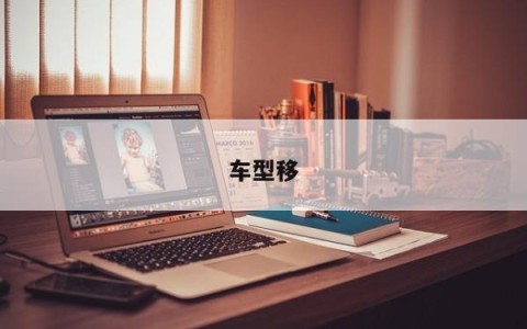 车型移