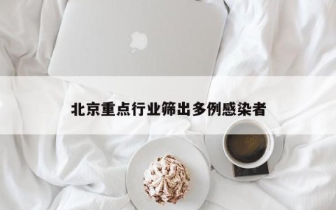 北京重点行业筛出多例感染者