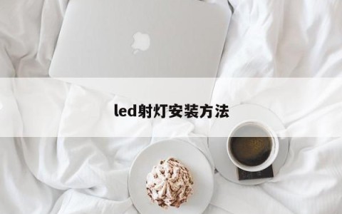 led射灯安装方法
