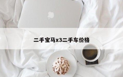 二手宝马x3二手车价格
