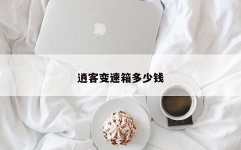 逍客变速箱多少钱