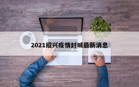 2021绍兴疫情封城最新消息