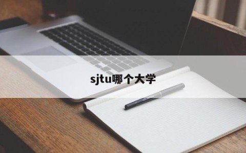 sjtu哪个大学