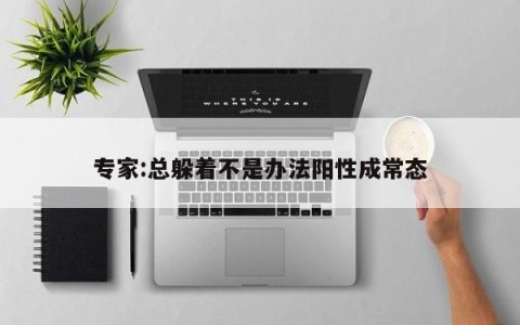 专家:总躲着不是办法阳性成常态