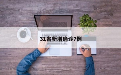 31省新增确诊7例