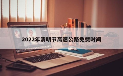 2022年清明节高速公路免费时间