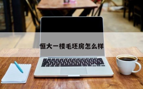 恒大一楼毛坯房怎么样