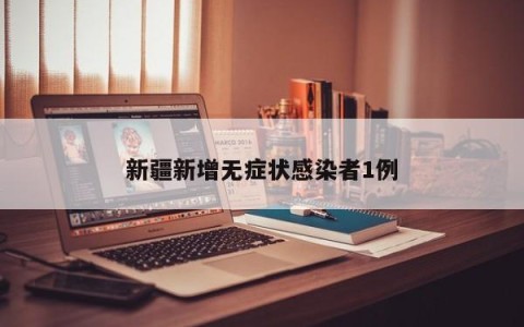 新疆新增无症状感染者1例