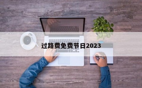 过路费免费节日2023