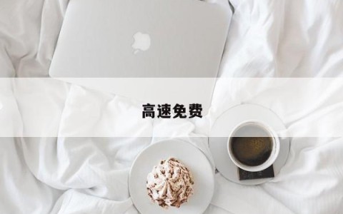 高速免费