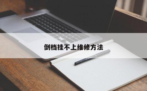 倒档挂不上维修方法