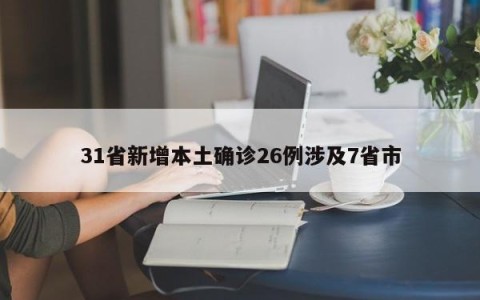 31省新增本土确诊26例涉及7省市
