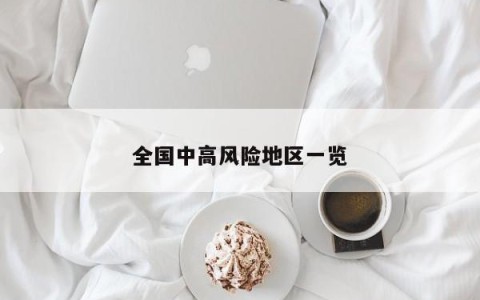 全国中高风险地区一览