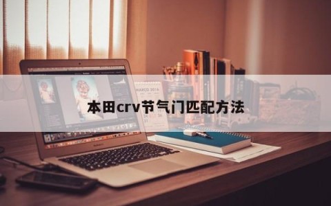 本田crv节气门匹配方法