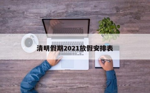 清明假期2021放假安排表