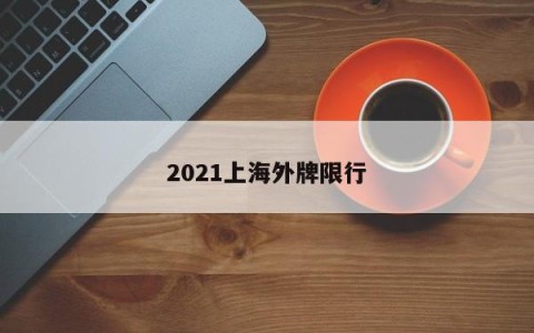 2021上海外牌限行