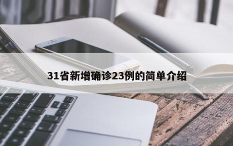 31省新增确诊23例的简单介绍