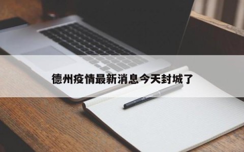 德州疫情最新消息今天封城了