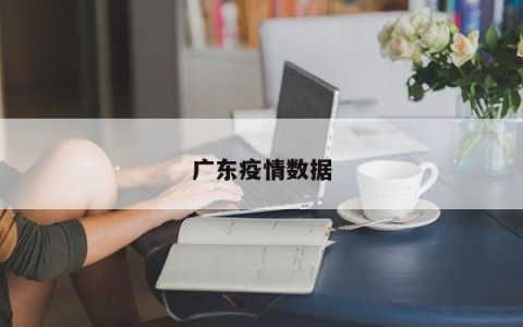 广东疫情数据