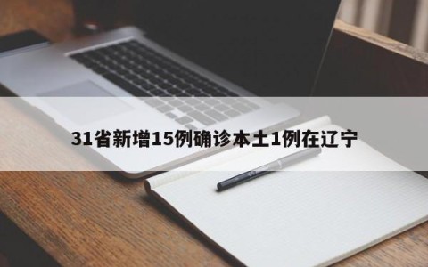 31省新增15例确诊本土1例在辽宁