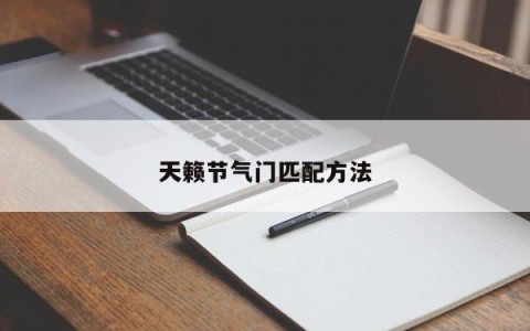 天籁节气门匹配方法