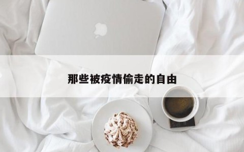 那些被疫情偷走的自由