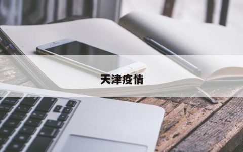 天津疫情