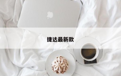 捷达最新款