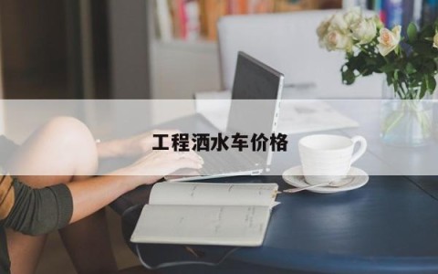 工程洒水车价格