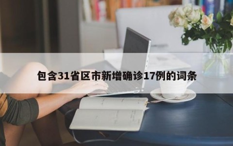 包含31省区市新增确诊17例的词条