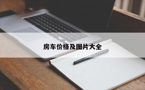房车价格及图片大全