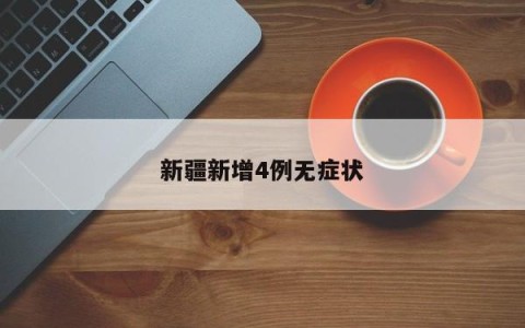 新疆新增4例无症状