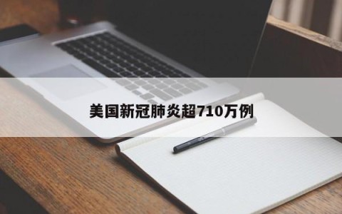 美国新冠肺炎超710万例