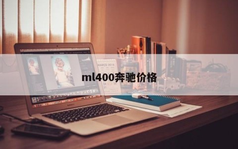 ml400奔驰价格