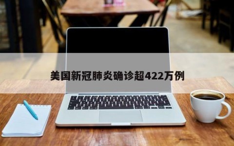 美国新冠肺炎确诊超422万例