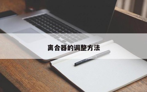 离合器的调整方法