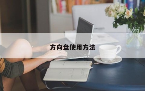 方向盘使用方法