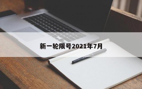 新一轮限号2021年7月