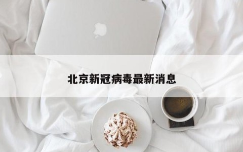 北京新冠病毒最新消息