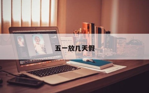 五一放几天假